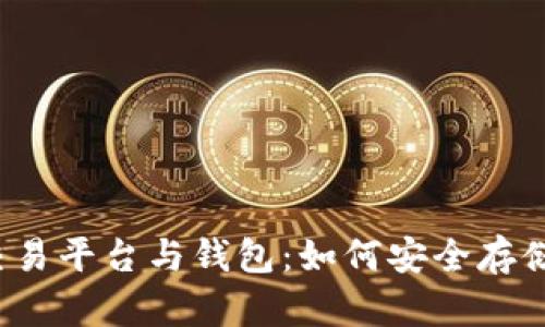 全面解析比特币交易平台与钱包：如何安全存储及交易数字资产？