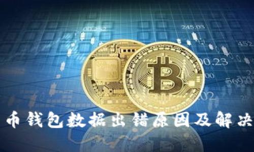 比特币钱包数据出错原因及解决方案