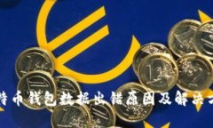 比特币钱包数据出错原因