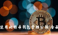 如何使用比特币钱包管理
