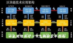 以太坊轻松矿工钱包地址