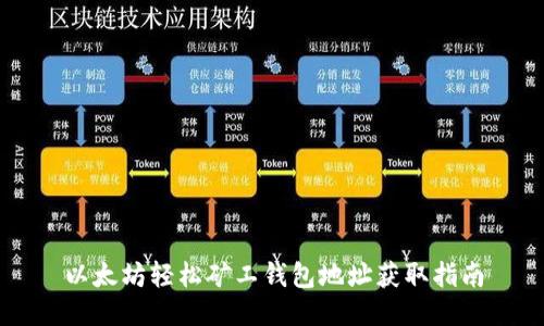 以太坊轻松矿工钱包地址获取指南