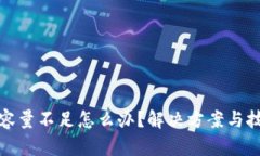 比特币钱包容量不足怎么