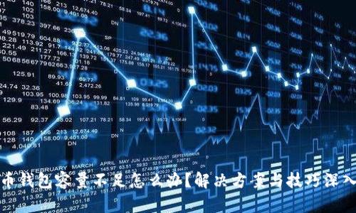 比特币钱包容量不足怎么办？解决方案与技巧深入探讨