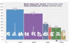 国内常用区块链钱包推荐