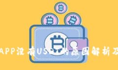 火币钱包APP没有USDT的原因