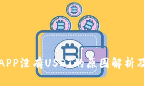 火币钱包APP没有USDT的原因解析及解决方案