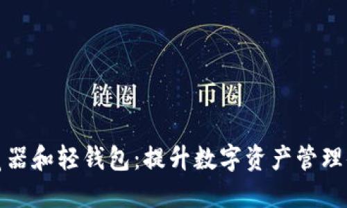 上线区块链浏览器和轻钱包：提升数字资产管理体验的全新选择