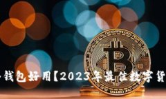 虚拟币哪个钱包好用？2