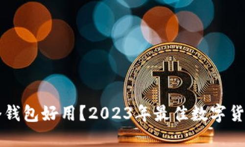 虚拟币哪个钱包好用？2023年最佳数字货币钱包推荐