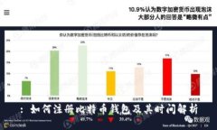 : 如何注册比特币钱包及其