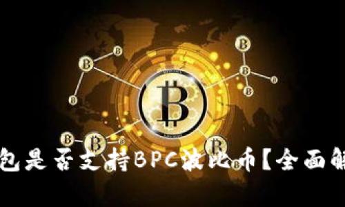 以太坊钱包是否支持BPC波比币？全面解析与指南