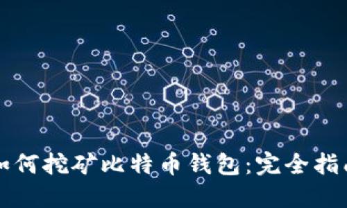 如何挖矿比特币钱包：完全指南