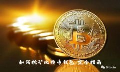 如何挖矿比特币钱包：完