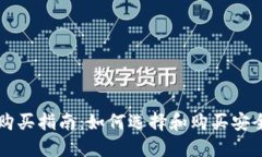虚拟币钱包购买指南：如