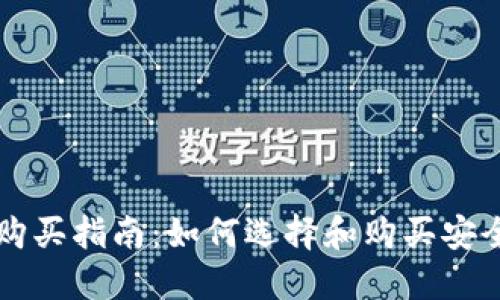 虚拟币钱包购买指南：如何选择和购买安全可靠的钱包