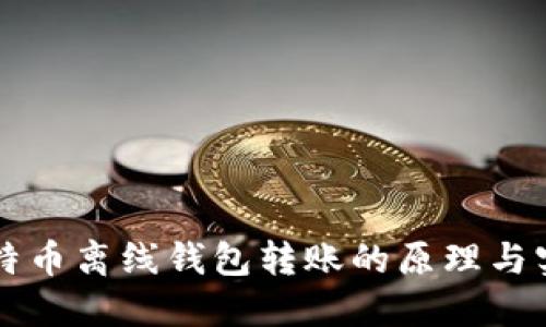 比特币离线钱包转账的原理与实践
