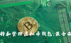 如何选择和管理虚拟币钱