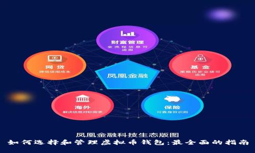 如何选择和管理虚拟币钱包：最全面的指南