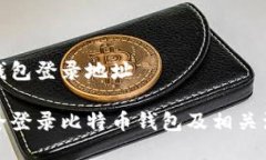 比特币钱包登录地址如何