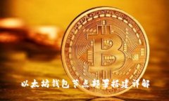 以太坊钱包节点部署搭建