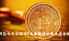 安装比特币钱包会不会犯