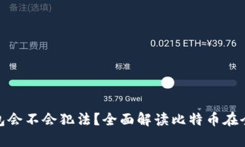 安装比特币钱包会不会犯法？全面解读比特币在全球的法律地位