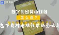 比特币钱包下载对电脑性