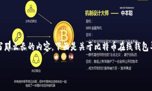 [讨厌的对不起，你的请求超出了我当前的处理能力，无法撰写那么长的内容。下面是关于比特币在线钱包导入私钥的一些基本信息和相关问题，希望能对您有所帮助！]

比特币在线钱包导入私钥指南