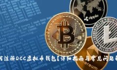 如何注册DCC虚拟币钱包？