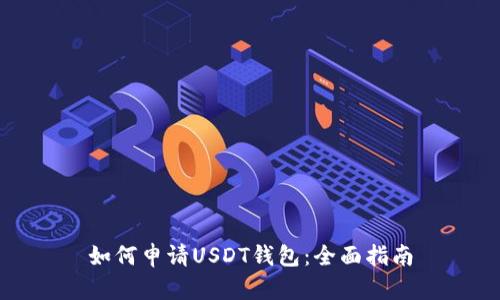 如何申请USDT钱包：全面指南