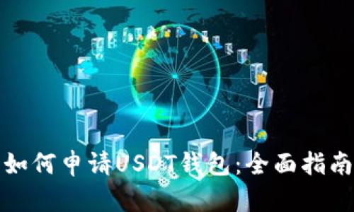 如何申请USDT钱包：全面指南