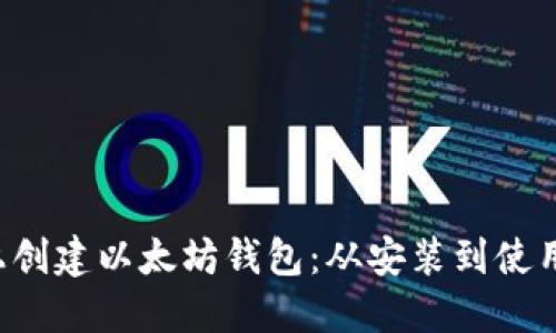 如何在C盘上创建以太坊钱包：从安装到使用的全面指南