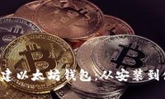 如何在C盘上创建以太坊钱