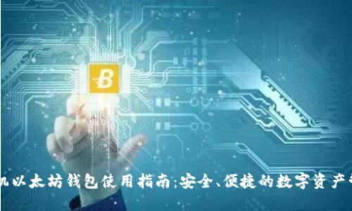 手机以太坊钱包使用指南：安全、便捷的数字资产管理