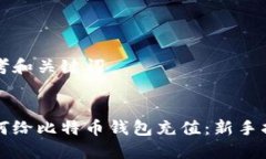 思考和关键词:如何给比特