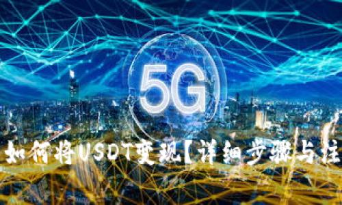 TP钱包如何将USDT变现？详细步骤与注意事项