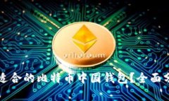 如何选择适合的比特币中