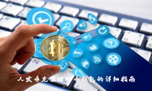 人发币充值比特币钱包的详细指南