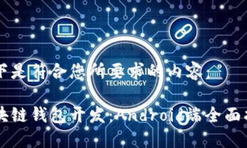 以下是符合您所要求的内容：

区块链钱包开发：Android端全面指南