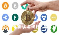 比特币钱包注册需要实名