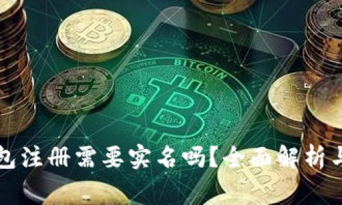 比特币钱包注册需要实名吗？全面解析与注意事项