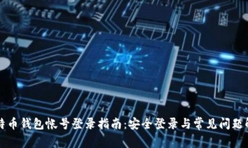 比特币钱包帐号登录指南：安全登录与常见问题解析