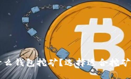 比特币用什么钱包挖矿？选择适合挖矿的钱包指南
