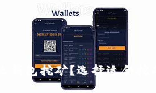 比特币用什么钱包挖矿？选择适合挖矿的钱包指南
