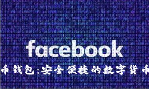 泰国比特币钱包：安全便捷的数字货币存储选择