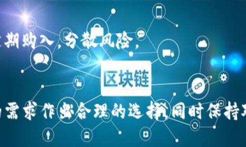   比特币交易网钱包的选择与安全性指南 / 

 guanjianci 比特币, 交易网, 钱包, 加密货币, 安全性 /guanjianci 

比特币作为一种新兴的数字货币，自从2009年问世以来便受到广泛关注。随着越来越多的人开始投资比特币，选择一个安全、方便的交易网钱包显得尤其重要。本文将深入探讨比特币交易网钱包的特点、种类，以及如何确保使用的安全性。此外，我们还将解答一些常见问题，帮助用户更好地理解比特币钱包和交易网的相关知识。

比特币交易网钱包的种类
比特币钱包可以分为热钱包和冷钱包两大类。热钱包是指在线的钱包，便于进行频繁交易，适合短期投资者使用。冷钱包则是离线的钱包，安全性较高，更适合长期持有投资者。
热钱包的优点在于其易用性和快速交易的方便。用户只需通过常用的交易平台即可方便地进行资金转帐和比特币交易，缺点是在线环境下始终存在被黑客攻击的风险。
冷钱包，通常有硬件钱包和纸钱包，虽然交易速度较慢，但提供了更高的安全防护。硬件钱包是一种物理设备，可以在不连接互联网的情况下存储私钥，相对安全。同时，纸钱包是一种将比特币的公钥和私钥打印在纸上的方式，避免了网络攻击。

如何选择合适的比特币交易网钱包
在选择比特币钱包时，用户需要考虑几个主要因素。首先是安全性，钱包的加密技术以及用户数据保护措施是选择的关键。其次是用户体验，包括界面的设计、操作的简便程度等。再者，要考虑钱包的兼容性，确保所选择的钱包能够支持各种设备和操作系统。
此外，查看用户评价和反馈也非常重要。不少用户会分享自己在使用某款钱包时的经验，选择一款口碑良好的钱包会更加放心。最后，不同的钱包可能会收取不同的交易费用，比较费用结构也是选择钱包时不可忽视的一环。

比特币交易的安全性措施
为了确保比特币交易的安全性，用户需采取一些必要的安全措施。首先，启用双重认证功能。许多钱包及交易平台提供双重认证，可以通过手机接收验证码等方式，对账户进行二次验证。
其次，定期更新钱包软件。开发者会不断修复漏洞并软件性能，定期更新，可以确保用户钱包的安全性。另外，保持密码的强度，避免使用容易猜测的密码，而应使用包含字母、数字及特殊符号的复杂密码。
用户还应定期备份其钱包，以防用户设备故障或丢失私人密钥。同时，备份应存放在安全的地方，确保不被黑客和其他恶意软件侵害。

集中与去中心化交易网的比较
在选择比特币交易平台时，用户还需了解集中交易网与去中心化交易网的不同。集中交易网如Coinbase、Binance等，是由企业管理，用户需要将资产存储在这些平台上。这种方式的优点是用户体验良好，交易迅速，但同时也存在被黑客攻击和平台关闭风险。
去中心化交易网如Uniswap等，没有单一实体管理，用户通过智能合约直接交易。这种方式的优点在于透明且安全性更高，但操作相对复杂，且流动性相对集中交易网要差一些。

常见问题解答

1. 如何确保我的比特币钱包不被盗？
为了确保比特币钱包不被盗，首先必须选择一个高安全性的钱包。使用硬件钱包或冷钱包存储大量资产是一个不错的选择。
其次，确保启用双重认证、复杂密码以及定期更改密码，能够显著增强安全性。同时，用户要定期检查钱包的访问记录，留意未授权的访问尝试，及时采取措施应对。此外，加强对与比特币相关的网络安全知识的学习也是非常重要的。

2. 比特币钱包有什么不同？我该选择哪个？
比特币钱包主要分为几种类型，包括软件钱包（热钱包）、硬件钱包和纸钱包。热钱包便于操作，适合日常交易；硬件钱包则适合长期持有，提供较高的安全防护。纸钱包虽然也很安全，但不便于频繁交易。
选择哪个钱包主要取决于您的需求。如果您是频繁交易，可以考虑使用热钱包；如果您打算长期持有，则更推荐使用硬件钱包或纸钱包。

3. 比特币交易网的手续费是如何计算的？
比特币交易网的手续费通常由多方面组成，包括交易费用、提现费用等。交易费用往往是根据交易金额的一定比例来收取，而提现费用则是在用户将比特币提取到个人钱包时产生的费用。
不同平台的费用结构不同，一些平台提供较低的交易费用，甚至在特定情况下免除；而有些平台可能会收取较高的费用。因此，建议用户在选择交易平台之前，详细了解其费用结构，并选择最符合自己需求的交易网。

4. 我应该在何时购买比特币？
购买比特币的时机并没有绝对的标准，因为市场的波动极大。但一般来说，建议在规划好投资策略之后，结合对市场分析和个人财务状况进行决策。
有些人选择在价格最低时购入，利用市场的回调，但这种方法需要一定的分析能力与市场判断；而另一些人则选择定期定额投资，不论价格高低都定期购入，分散风险。
最终，购买比特币的时机应遵循个人的投资策略和风险承受能力，保持理智，切勿盲目跟风。

总之，比特币交易网钱包的选择与安全性是每一个比特币投资者不可忽视的重要课题。在了解钱包种类、选择标准及安全措施后，用户应根据自己的需求作出合理的选择，同时保持对市场动态的关注，以实现更好的投资收益。
