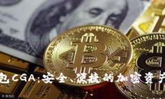 以太坊钱包CGA：安全、便