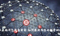 以太坊钱包收益分析：如