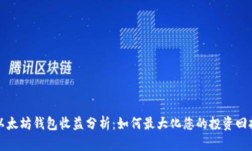 以太坊钱包收益分析：如何最大化您的投资回报